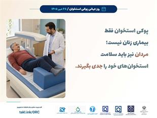 کمپین روز جهانی پوکی استخوان 1405